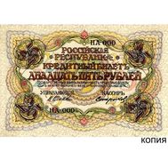  25 рублей 1917 (копия экскиза художника Заррина), фото 1 